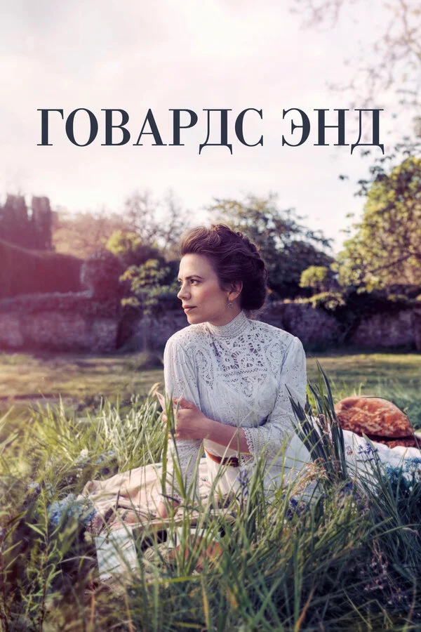 Говардс-Энд - постер сериала
